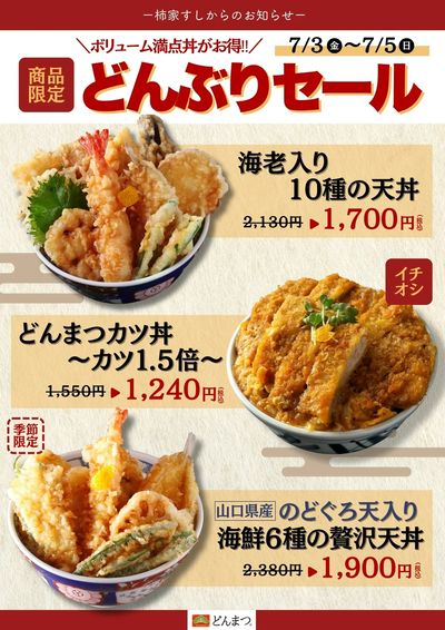 柿家すしからのお知らせ!どんぶり専門店「どんまつ」でお得なセール☆彡
