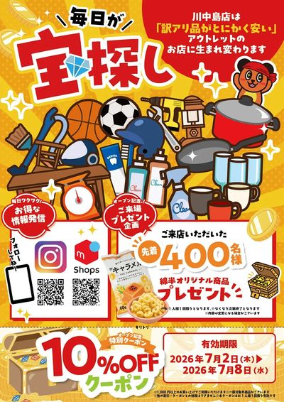 オープン記念!特別クーポン&ご来店プレゼント!