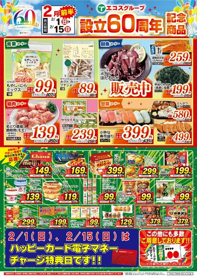 2月前半 設立60周年記念商品