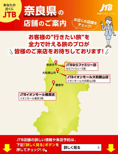 ~お近くのJTB店舗のご案内~旅のプロがお客様の行きたい旅を叶えます!ご来店お待ちしております