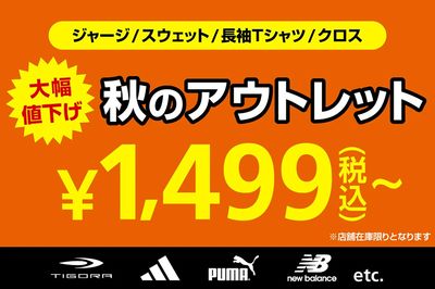 【ジャージ・スウェット・長袖Tシャツ・クロス 大幅値下げ 秋のアウトレット】