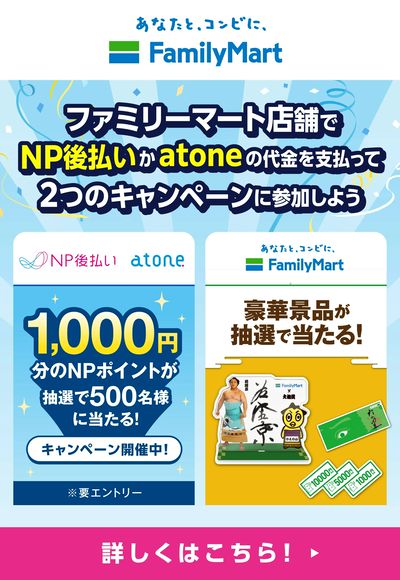NP後払いかatoneの利用で2つのキャンペーンに参加しよう!
