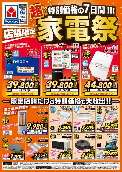 店舗限定 超!家電祭