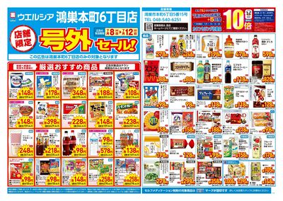 7月8日号店舗限定号外セール:オモテ