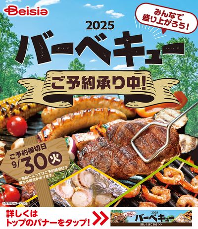 みんなで盛り上がろう!ベイシアBBQカタログ ご予約受付中!
