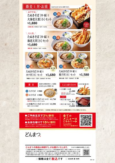 どんまつ夏メニュー③