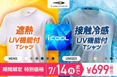 【選べるふたつの涼しさ。 TIGORA iCOOL 期間限定特別価格】