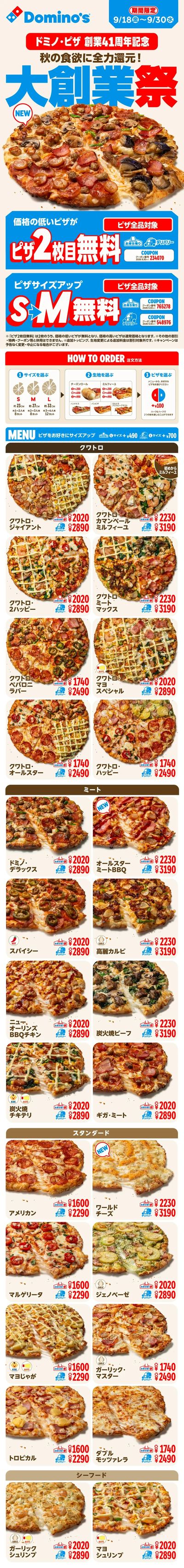ドミノ・ピザ 創業41周年記念 秋の食欲に全力還元!大創業祭