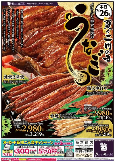夏の土用の丑