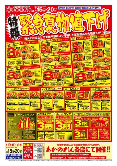 特報緊急夏物値下げ / 夏まっさかり