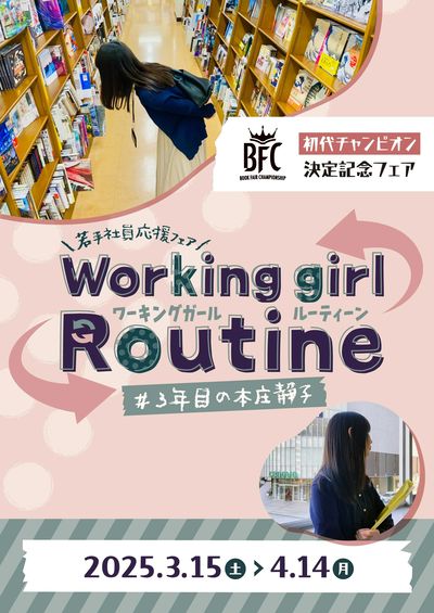 若手社員応援フェア Working girl Routine #3年目の本庄静子