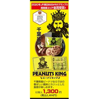 ピーナツキング12枚入