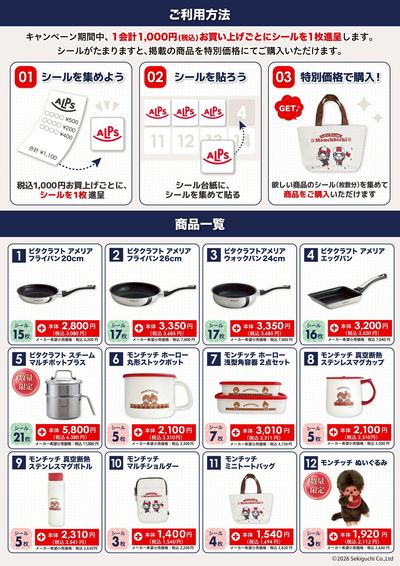 シールを集めてビタクラフト・モンチッチグッズをお得にGETしよう キャンペーン 裏