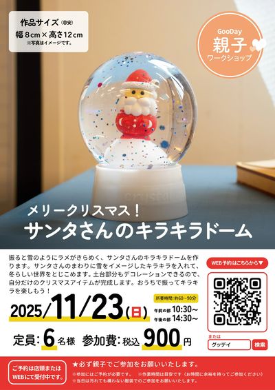 【11月23日開催】サンタさんのキラキラドーム親子ワークショップ