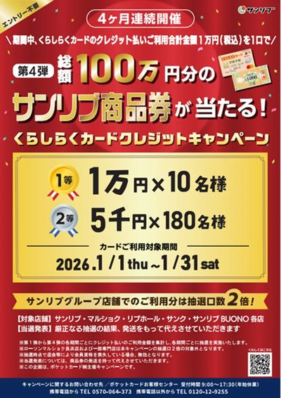 第4弾 4か月連続 くらしらくカードクレジットキャンペーン
