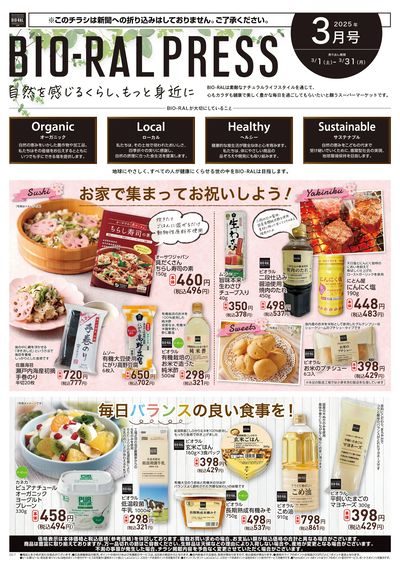 ビオラル今月のおすすめ商品
