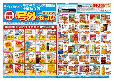 4月8日号店舗限定号外セール:オモテ