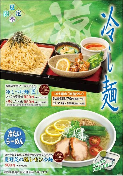 【中華料理雪村】夏メニュー