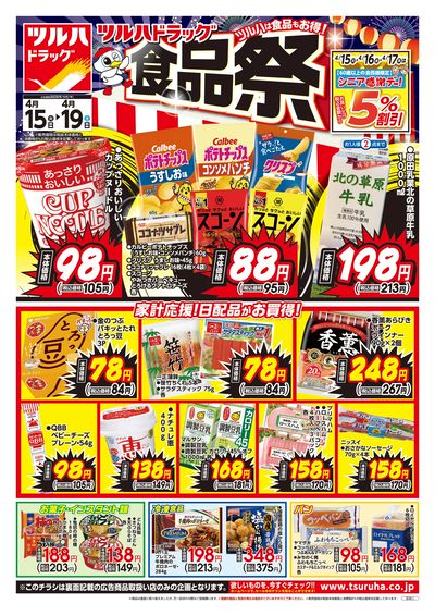 4/15号 ツルハドラッグ 食品祭 オモテ