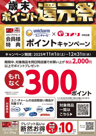 ユニ・チャーム ポイントキャンペーン