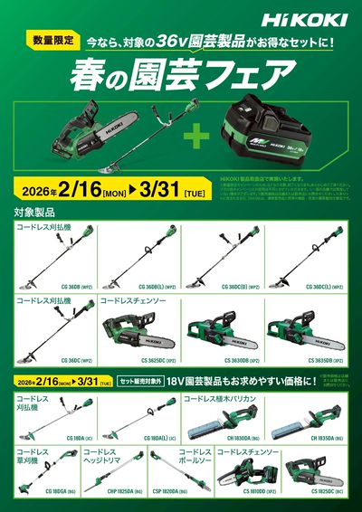 HiKOKI園芸工具がお得!