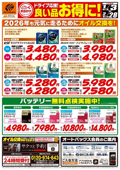 ドライブ応援!良い品お得に!