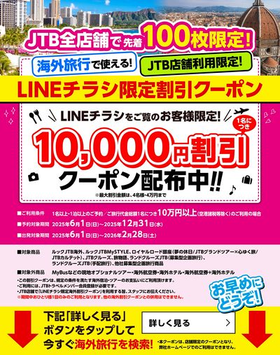 【割引クーポン】JTB店舗で使える!LINEチラシをご覧のお客様限定のお得な海外割引クーポン配布中♪