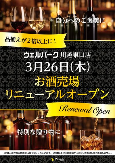 川越東口店 お酒売場リニューアル