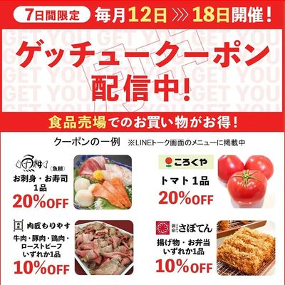 食品ゲッチュークーポン(所沢)