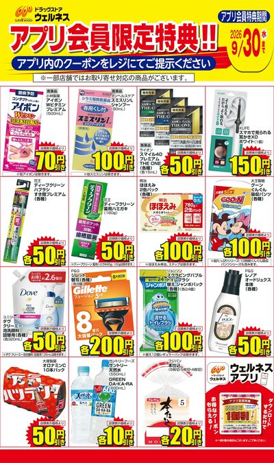 9/1~9/30 ウェルネスアプリクーポンチラシ