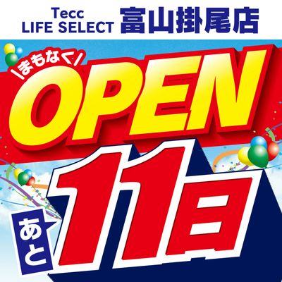 【あと11日】まもなくOPEN