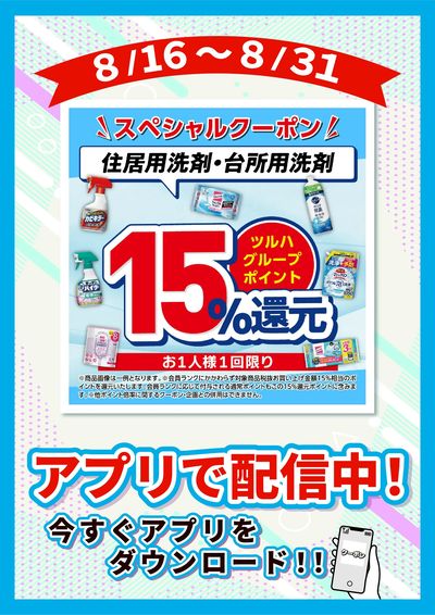 8/16~8/31 ウェルネス 住洗・台洗P15倍企画