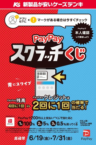 PayPayスクラッチくじ