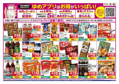 4/9~12 ゆめアプリはお得がいっぱい!