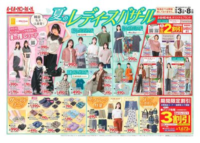 夏のレディースバザール、バッグお買得セール