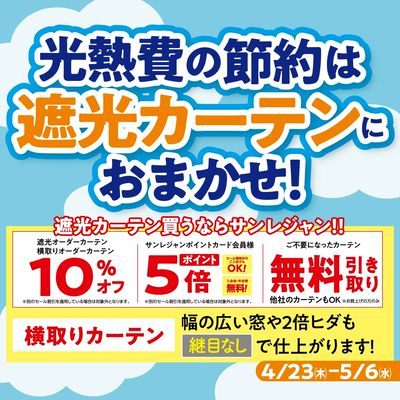 遮光カーテン特集 4/23-5/6