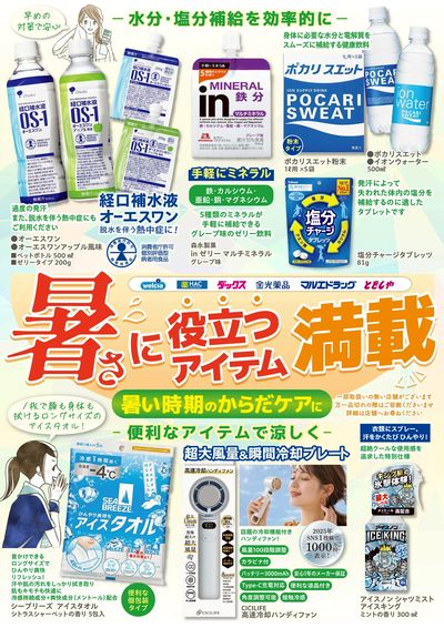 暑さに役立つアイテム満載!