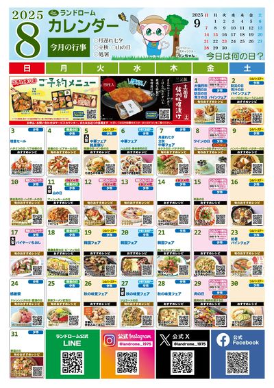 8月ランドロームカレンダー(アスモ)