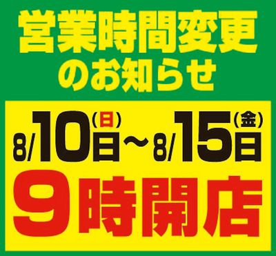 お盆の特別営業時間