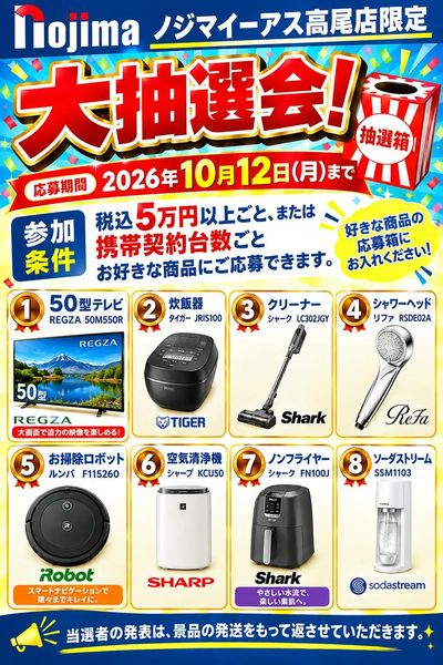 高尾限定抽選会