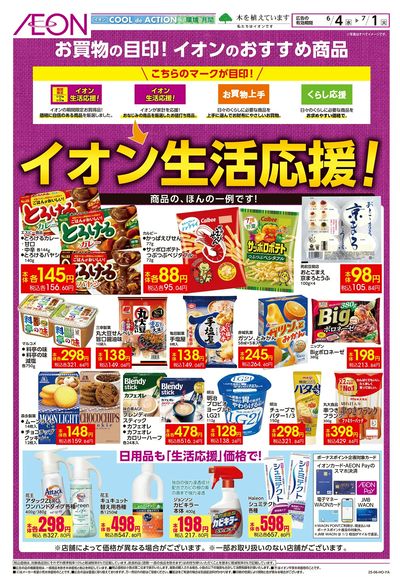 6/4号 イオン生活応援!