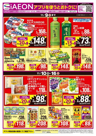 iAEONアプリを使うとおトクに!