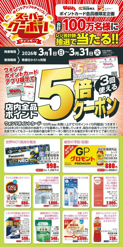 3月 ウォンツスーパークーポン ポイント5倍