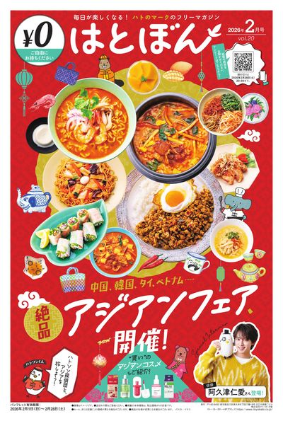 2/1(日)~2/28(土) はとぼん 2026年2月号