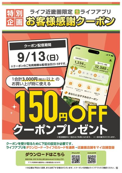 ライフアプリ150円オフクーポン