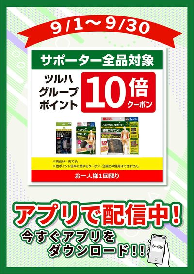9/1~9/30 ツルハ サポーターP10倍