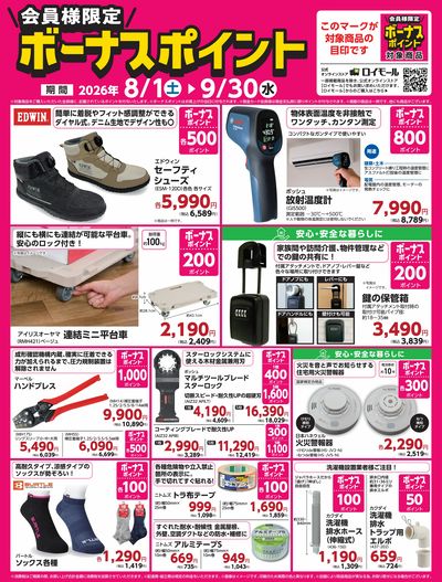 9月30日(水)まで!対象商品のご購入でボーナスポイント!