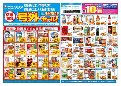 9月30日号店舗限定号外セール:オモテ