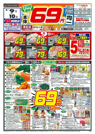 本体69円均一!6/9-10