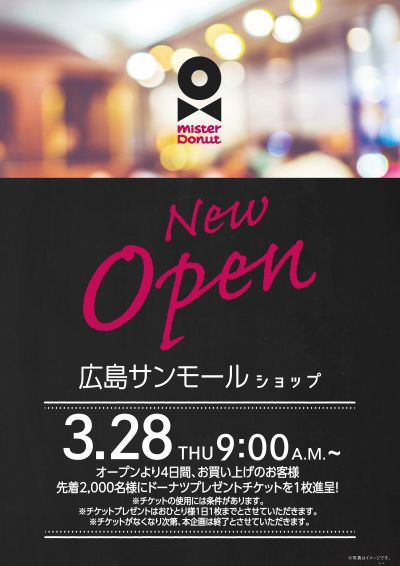 ミスタードーナツ広島サンモール店3月28日オープン